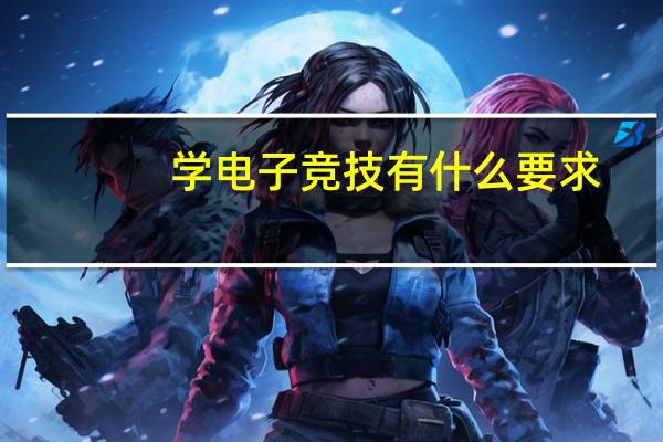 学电子竞技有什么要求