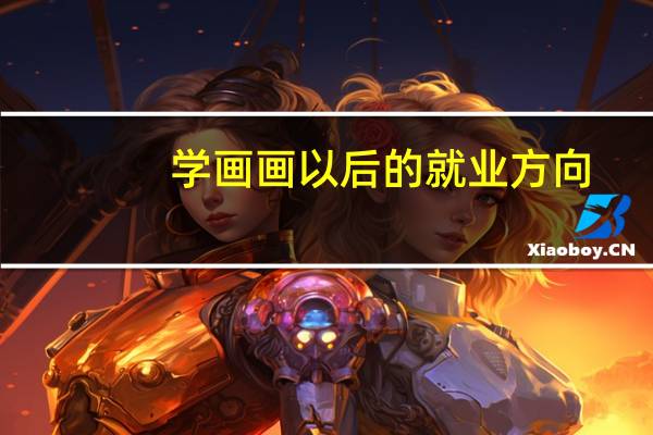 学画画以后的就业方向