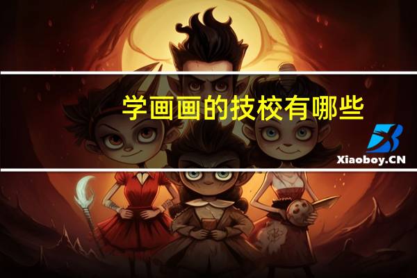 学画画的技校有哪些