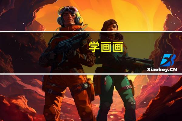 学画画，将来好就业吗！
