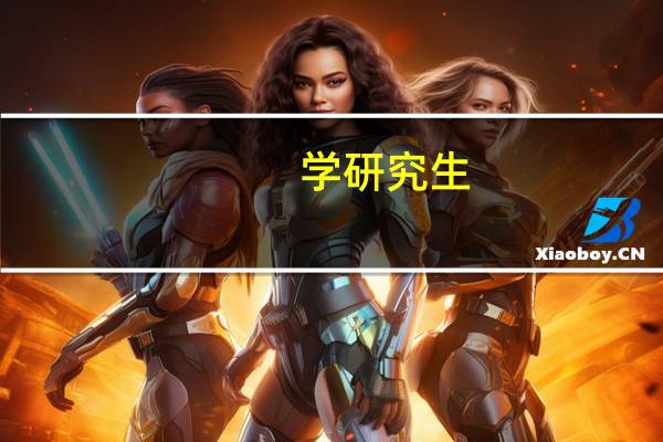 学研究生,经济金融类专业有哪些
