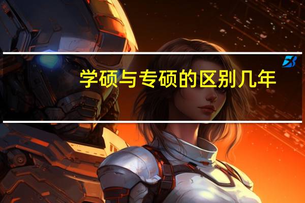 学硕与专硕的区别几年