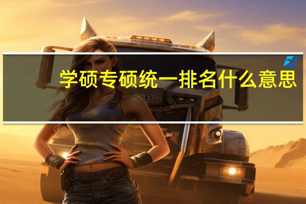 学硕专硕统一排名什么意思