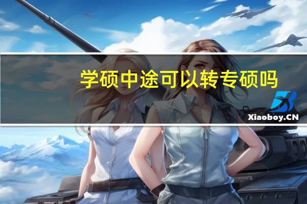 学硕中途可以转专硕吗