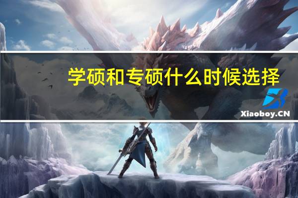 学硕和专硕什么时候选择