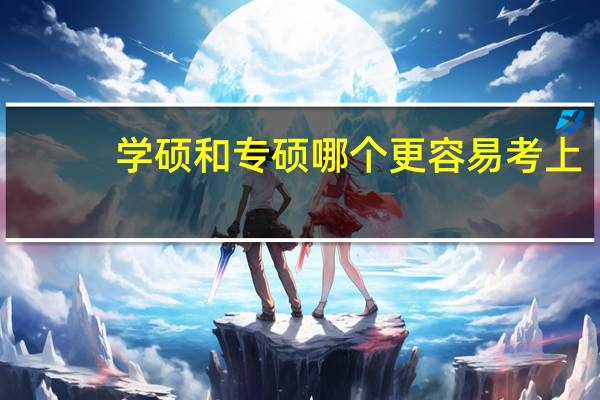 学硕和专硕哪个更容易考上