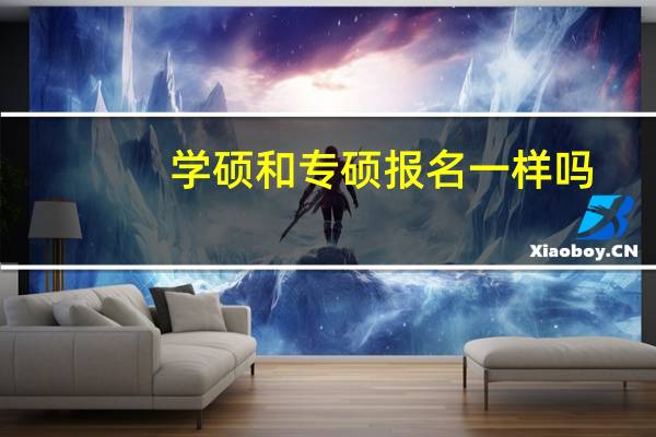 学硕和专硕报名一样吗