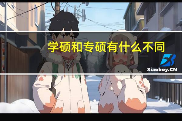 学硕和专硕有什么不同