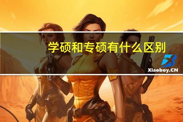 学硕和专硕有什么区别