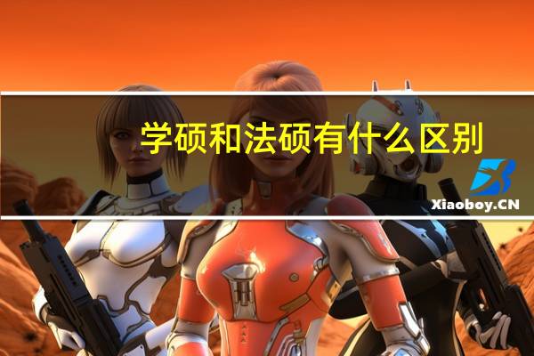 学硕和法硕有什么区别