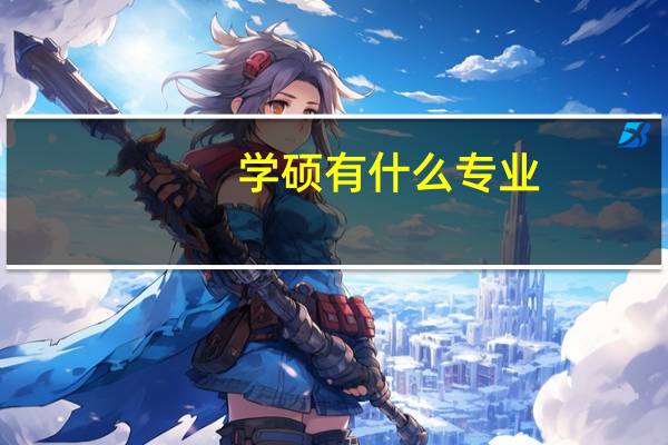学硕有什么专业