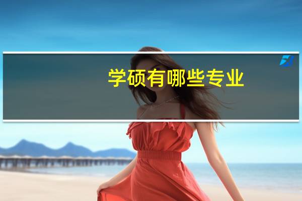 学硕有哪些专业