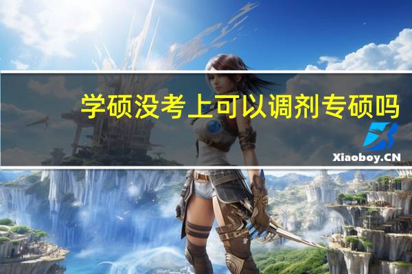 学硕没考上可以调剂专硕吗