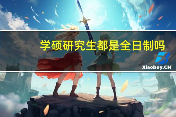 学硕研究生都是全日制吗