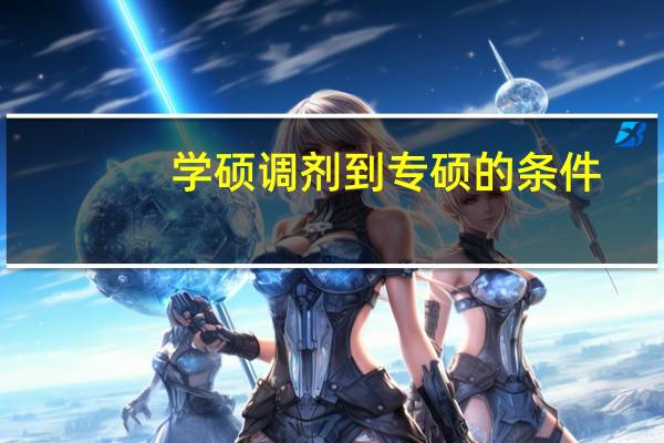 学硕调剂到专硕的条件
