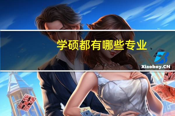 学硕都有哪些专业