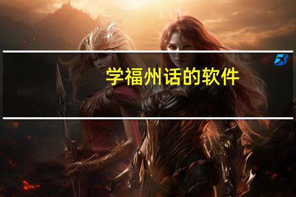 学福州话的软件（学福州话）