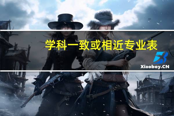 学科一致或相近专业表
