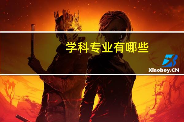 学科专业有哪些