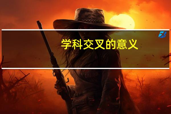 学科交叉的意义