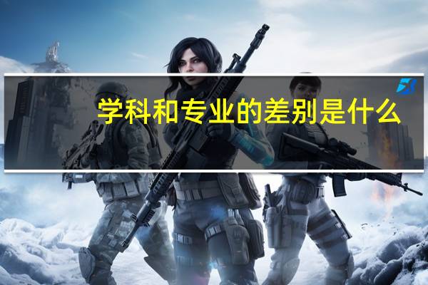 学科和专业的差别是什么
