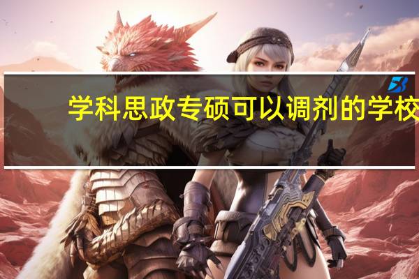 学科思政专硕可以调剂的学校