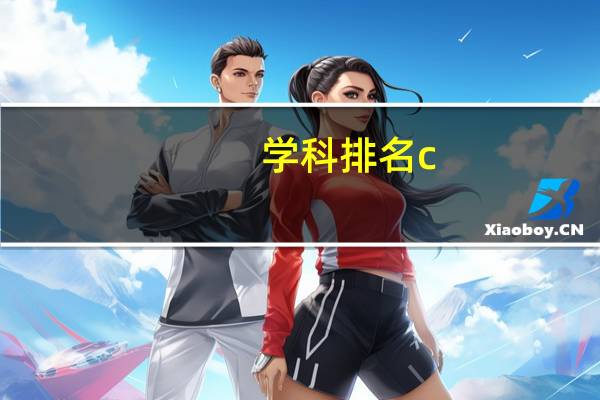 学科排名c-是不是最差