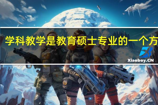 学科教学是教育硕士专业的一个方向吗