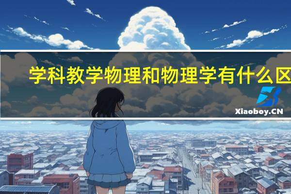 学科教学物理和物理学有什么区别