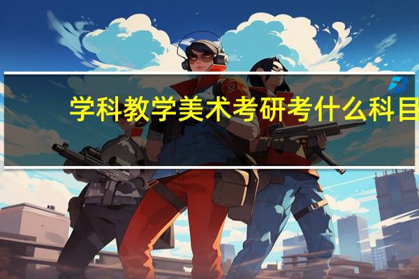 学科教学美术考研考什么科目