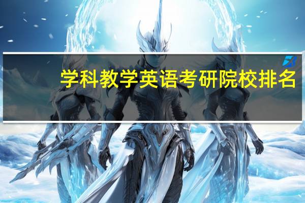 学科教学英语考研院校排名