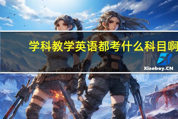 学科教学英语都考什么科目啊