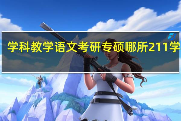 学科教学语文考研专硕哪所211学惶芽