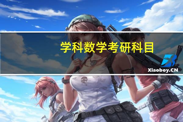 学科数学考研科目