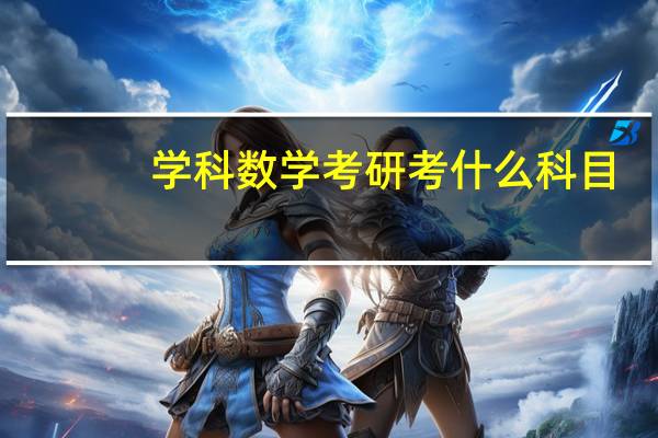 学科数学考研考什么科目