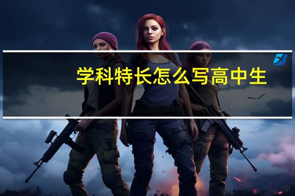 学科特长怎么写高中生（学科特长怎么写）