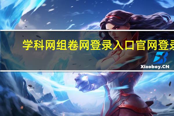 学科网组卷网登录入口官网登录（学科网组卷网）