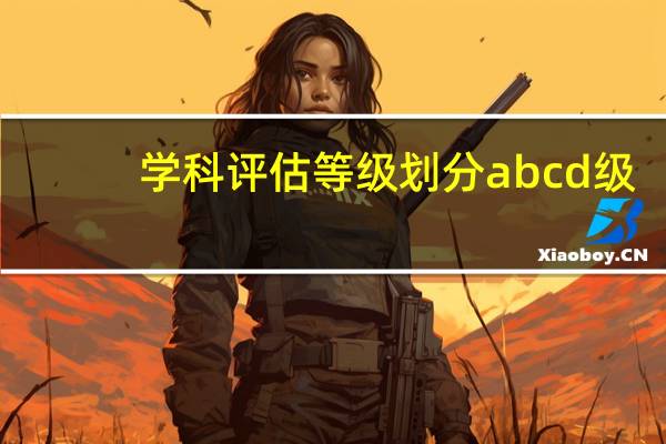 学科评估等级划分abcd级