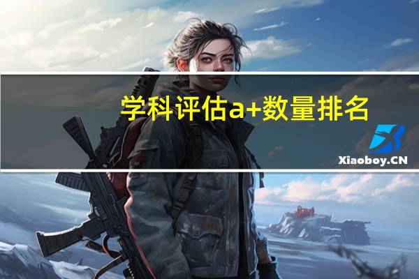 学科评估a+数量排名