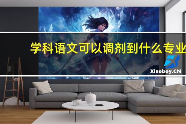 学科语文可以调剂到什么专业