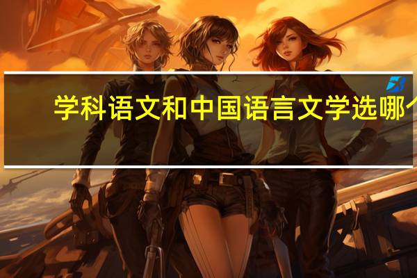 学科语文和中国语言文学选哪个
