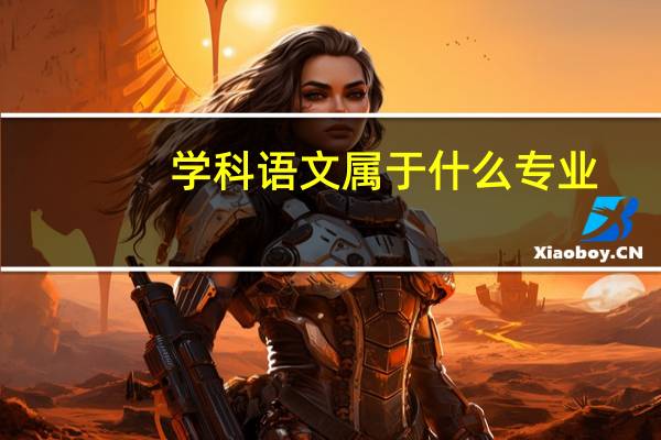 学科语文属于什么专业