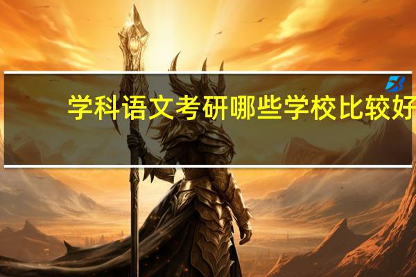学科语文考研哪些学校比较好