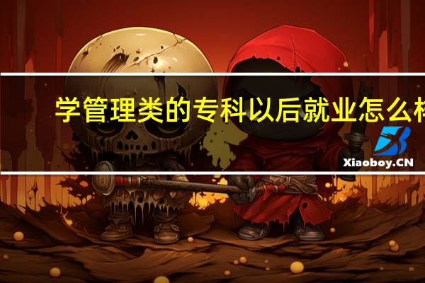 学管理类的专科以后就业怎么样