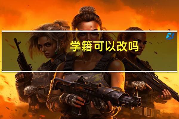 学籍可以改吗