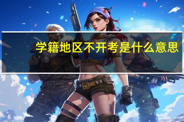学籍地区不开考是什么意思