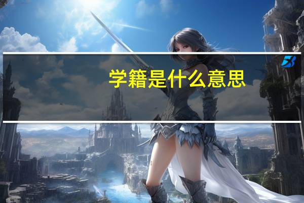 学籍是什么意思，有什么作用吗