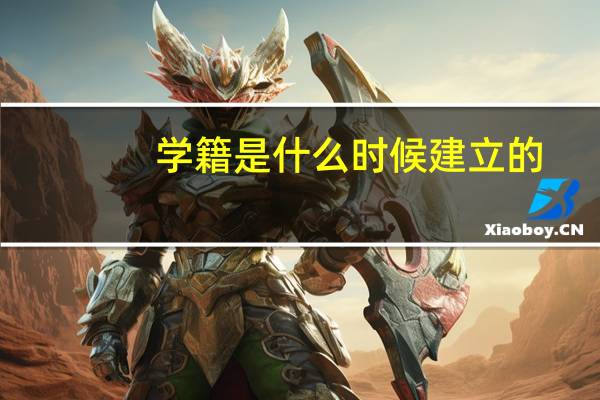 学籍是什么时候建立的