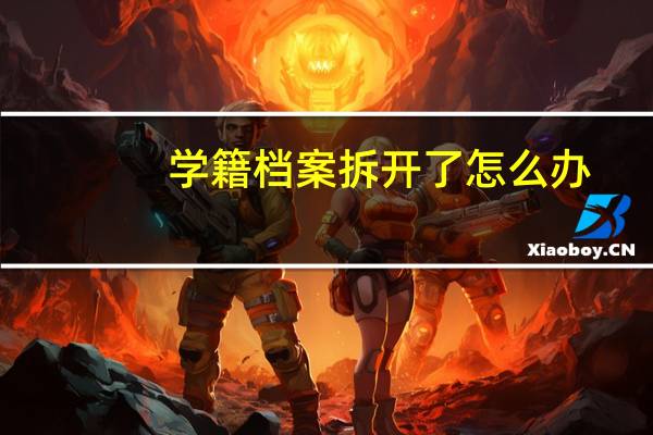 学籍档案拆开了怎么办