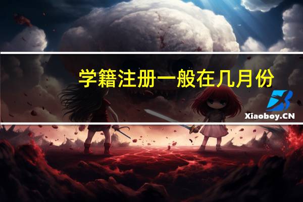 学籍注册一般在几月份